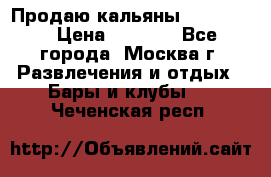 Продаю кальяны nanosmoke › Цена ­ 3 500 - Все города, Москва г. Развлечения и отдых » Бары и клубы   . Чеченская респ.